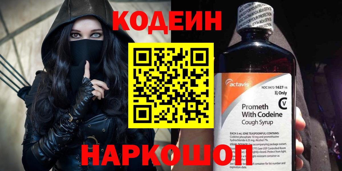 Кодеин напиток Lean (лин)  Вход с VPN  Кодеин Purple Drank  Бахчисарай 